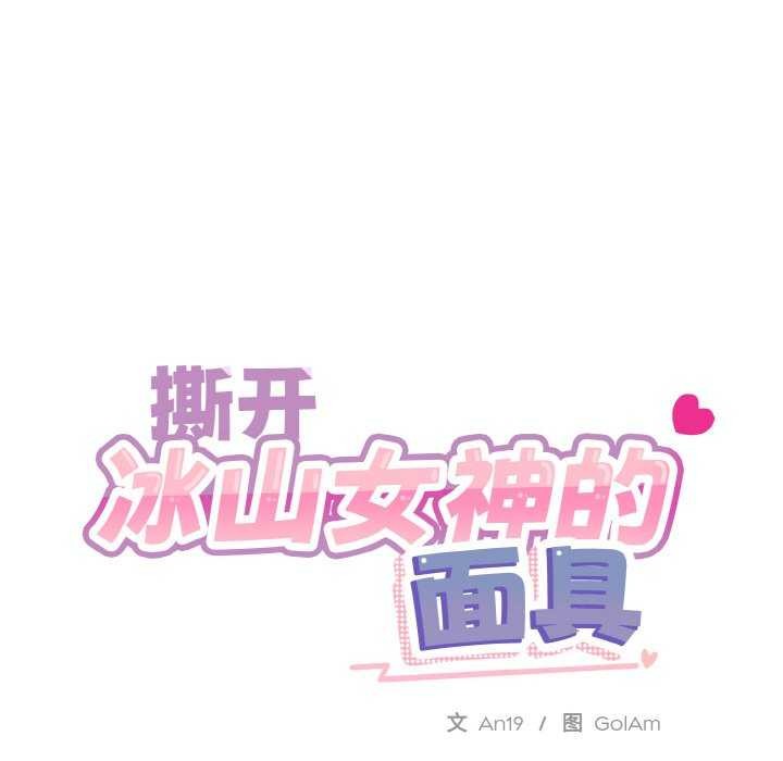 撕開冰山女神的麪具第17話
