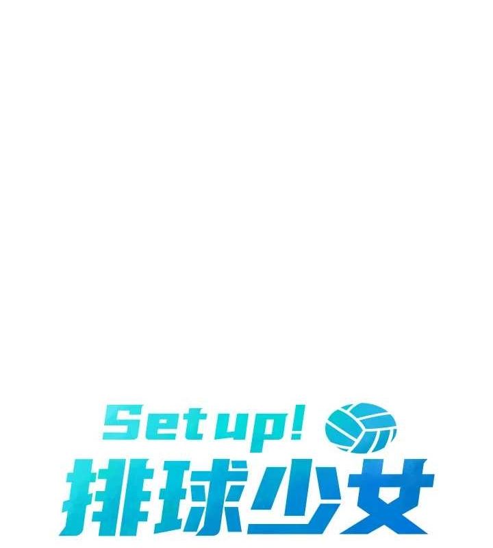 Setup!排球少女第39話-你就這麼想為我服務?