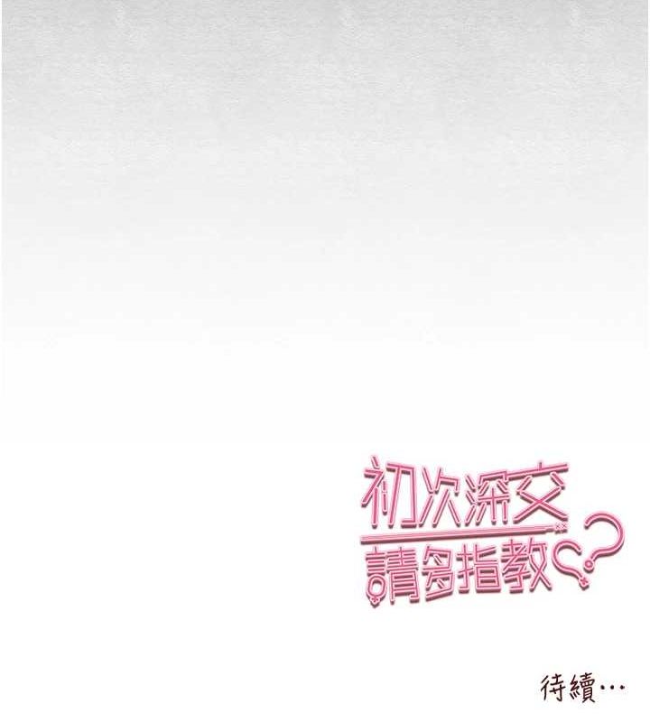 初次深交，請多指教第91話-這筆帳該算誰的?