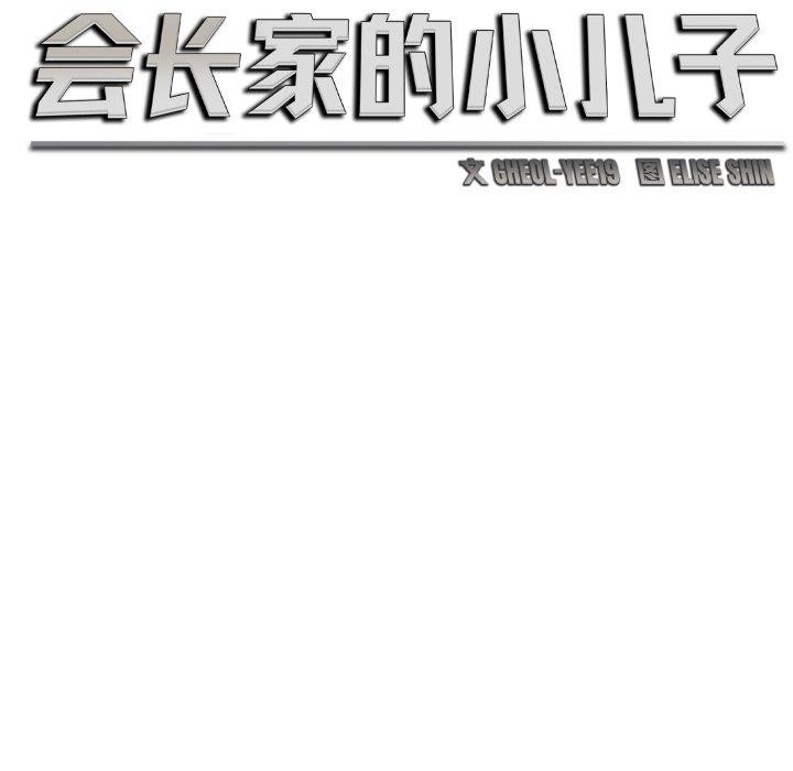 會長家的小兒子第7話