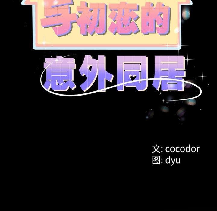 与初恋的以外同居第8話