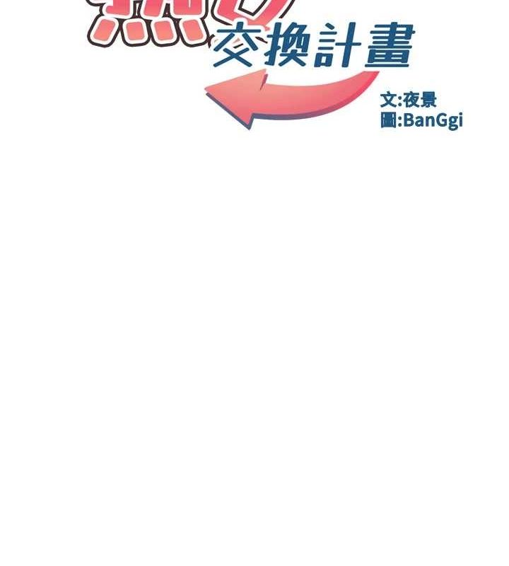熟女交換計畫第12話-皓南都長這麼大了啊
