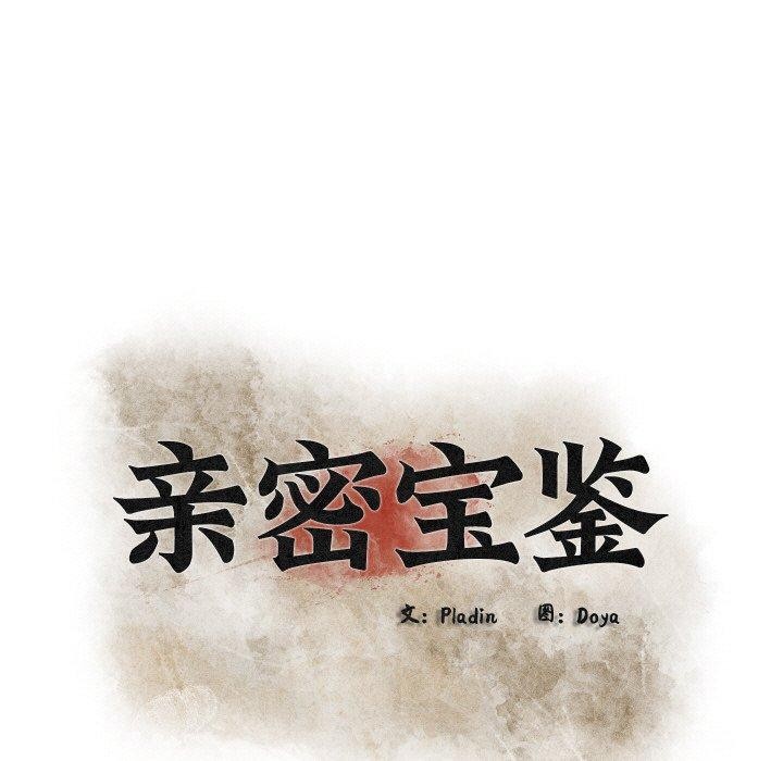 親密寶鑒第12話