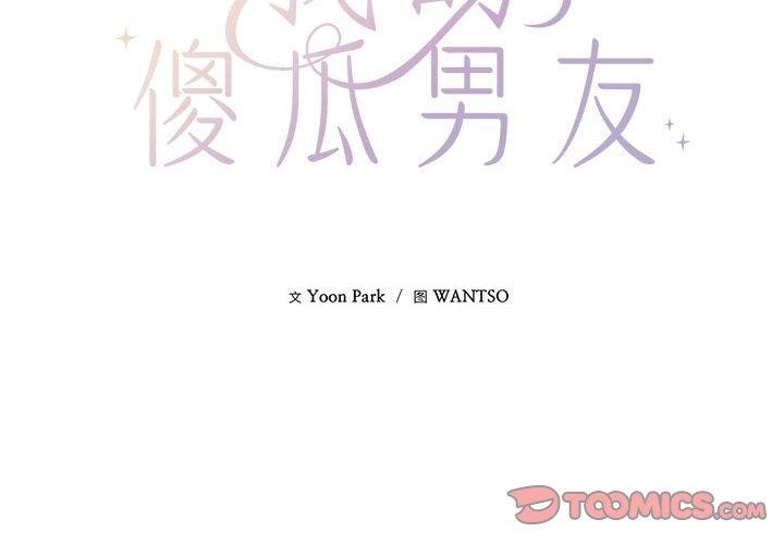 我的傻瓜男友第3話