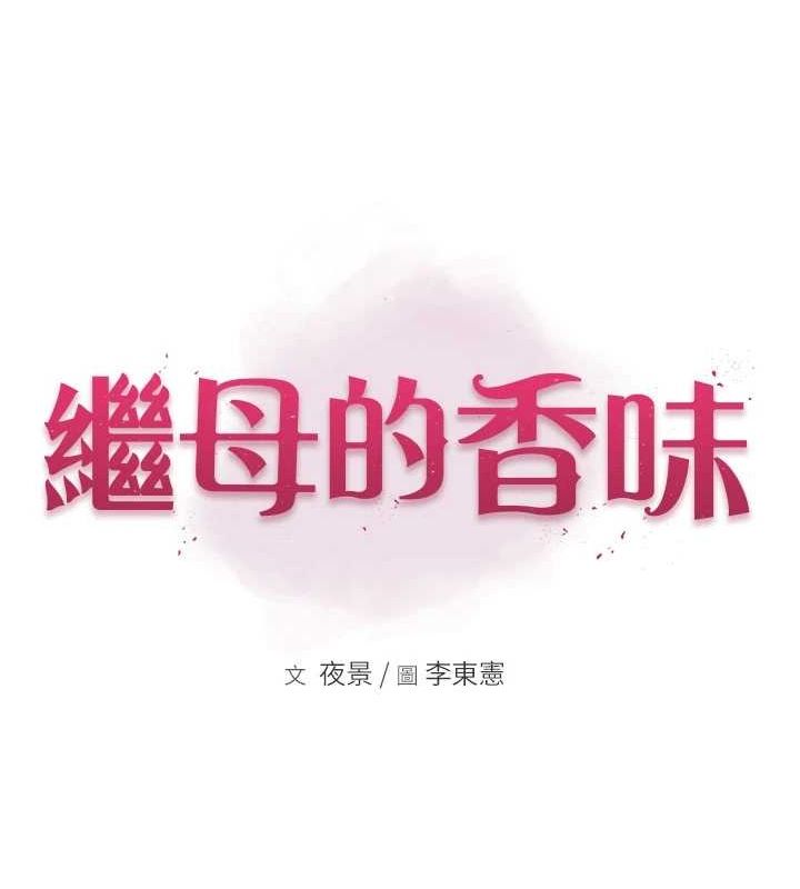继母的香味第91話-請妳留在我身邊&hellip;