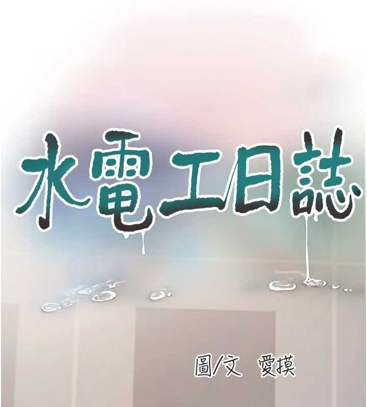 水电工日誌第84話-你今晚是我的下酒菜&hearts;