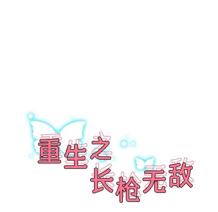 重生之长枪无敌第48話