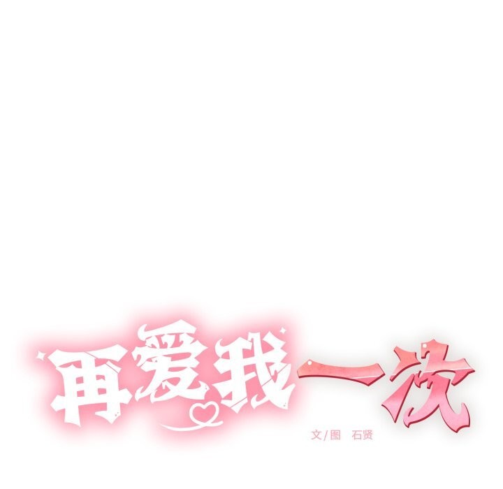 再愛我一次第11話