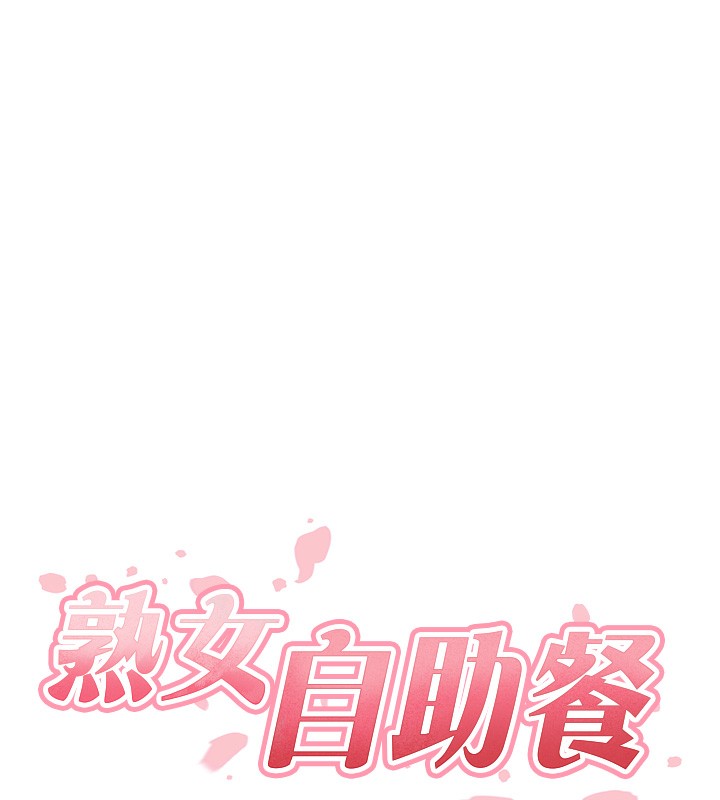 熟女自助餐第30話-想要你今晚陪我&hearts;
