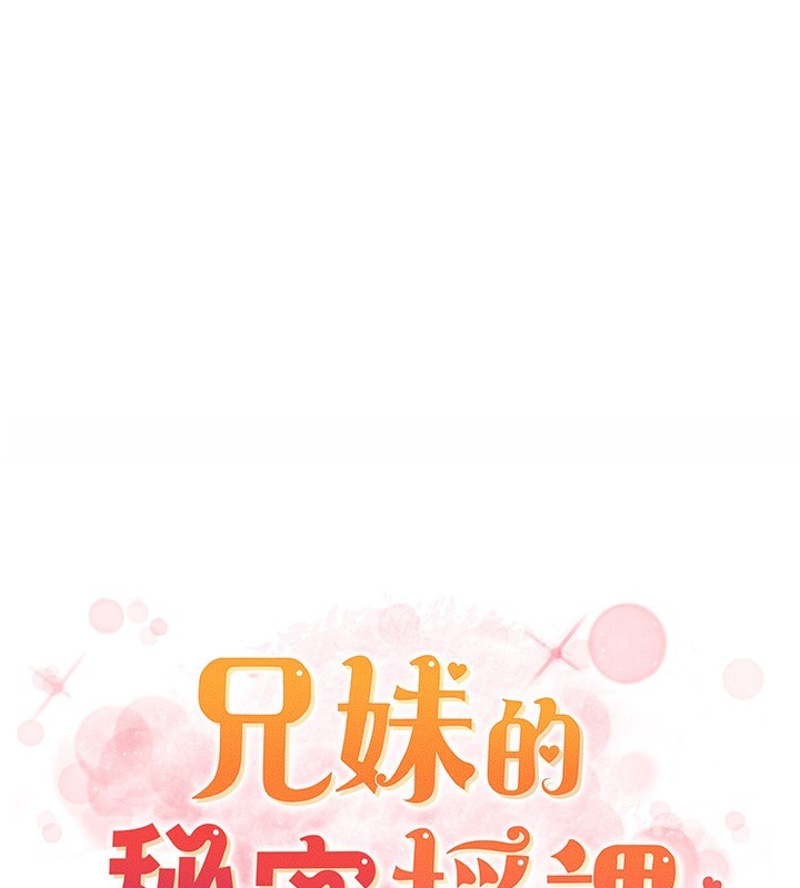 兄妹的秘密授課第51話-誤喝牛奶的粉穴主人是?