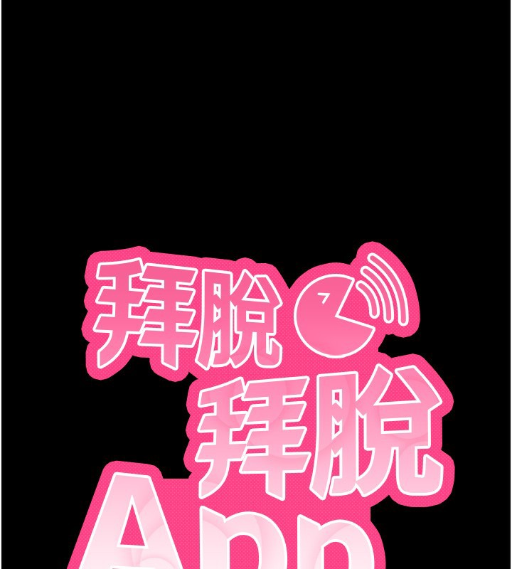 拜脱拜脱App第5話-滿足淫娃的生理需求&hearts;