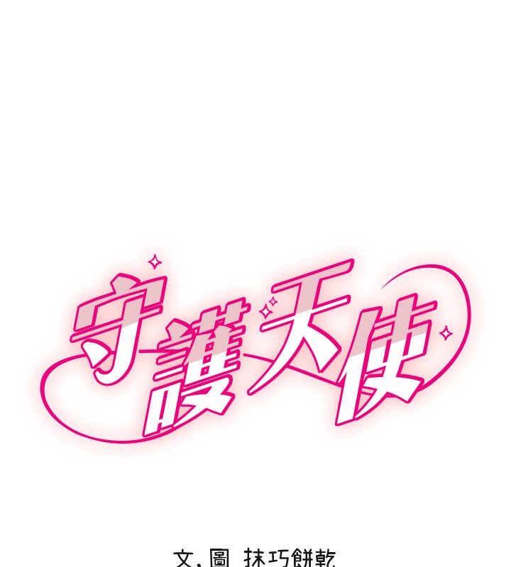 守護天使第25話-全身布滿愛的咬痕