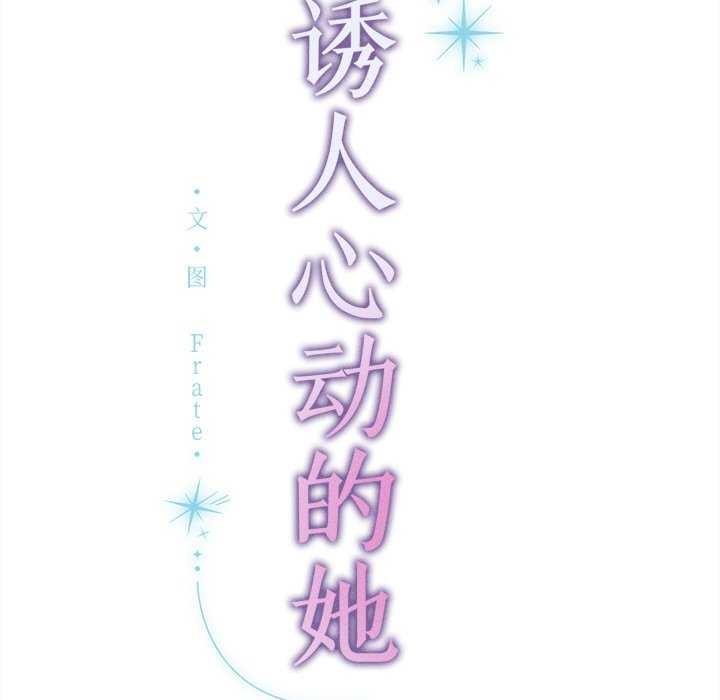誘人心動的她第12話