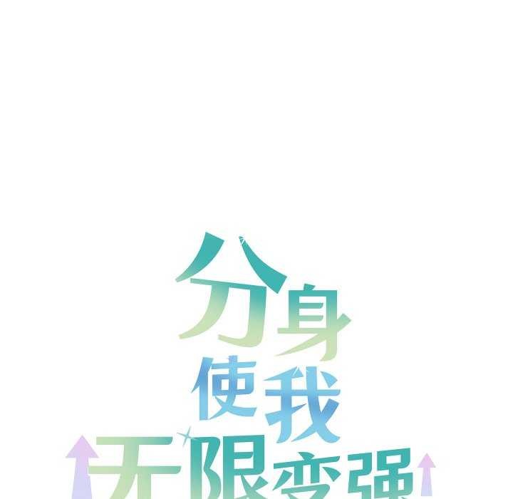 分身使我無限變強第4話