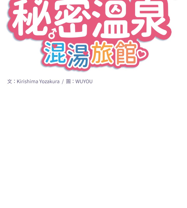 秘密溫泉:混湯旅館第23話-我來替你解憂