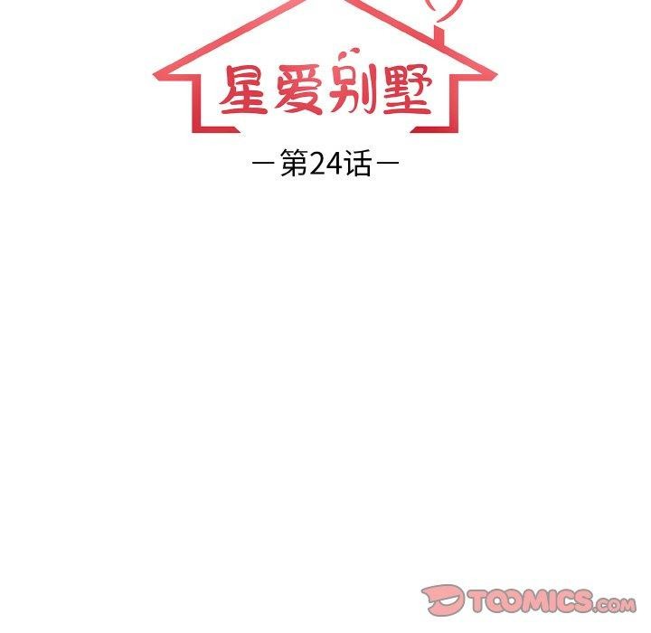 星爱别墅第24話