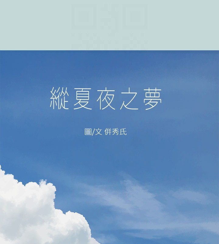 縱夏夜之夢(無碼版)第41話-違背道德的行為