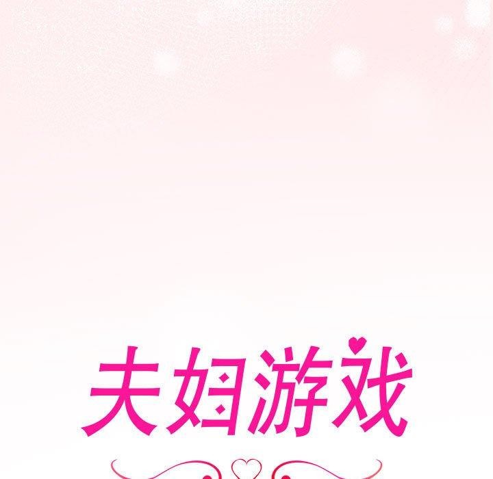 夫妇游戏第20話