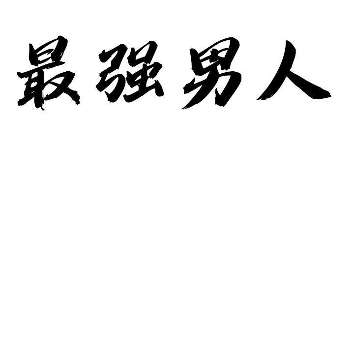 最强男人第17話
