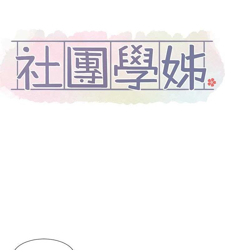 社團學姊第214話-李舒欣我們一起動&hellip;&hearts;