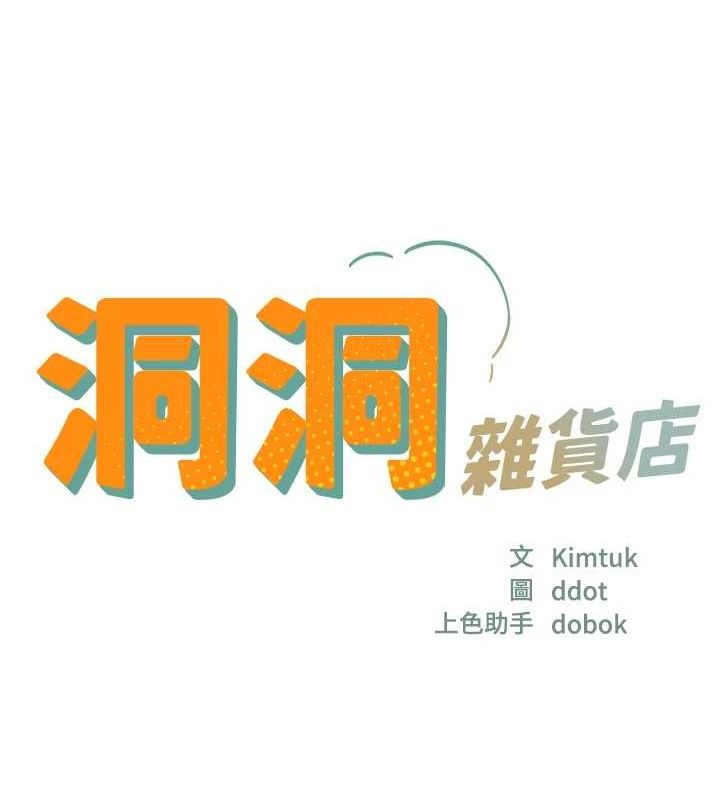 洞洞雜貨店第122話-為了你，什麼都可以!