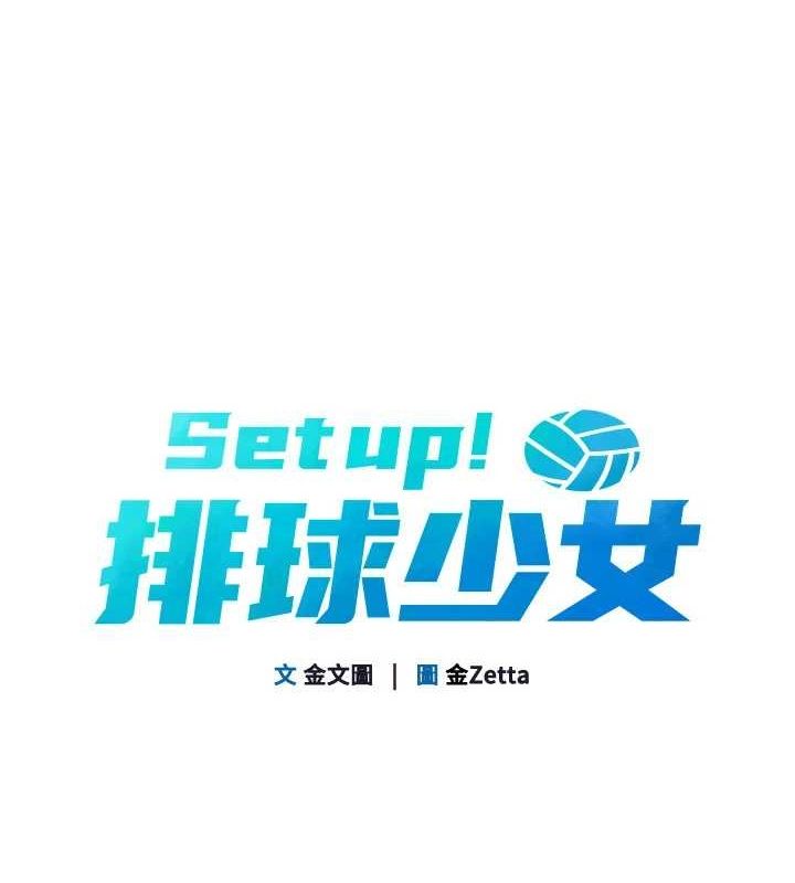 Setup!排球少女第40話-橫刀奪愛的感覺