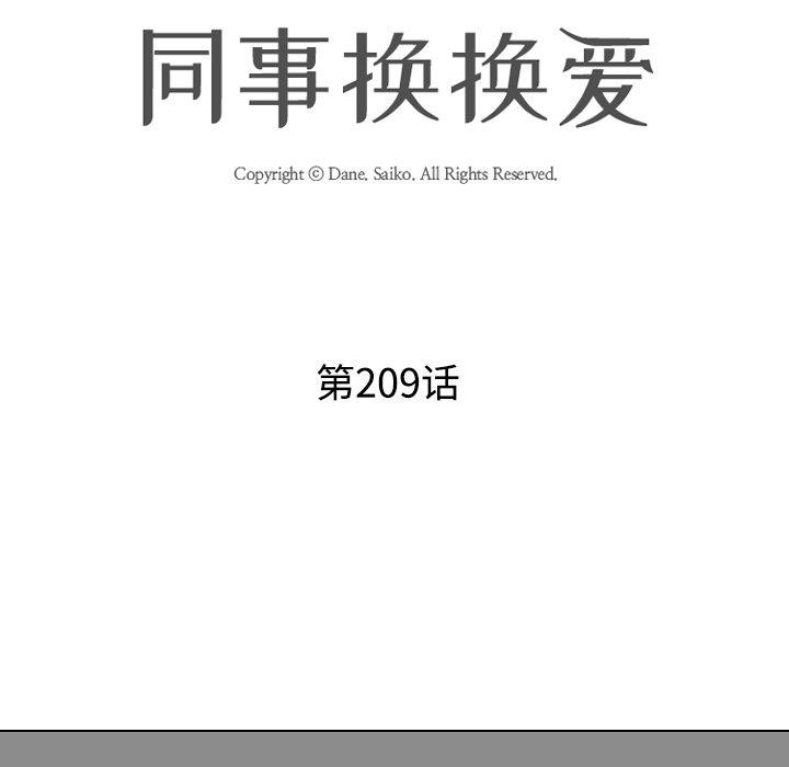 同事换换爱第209話