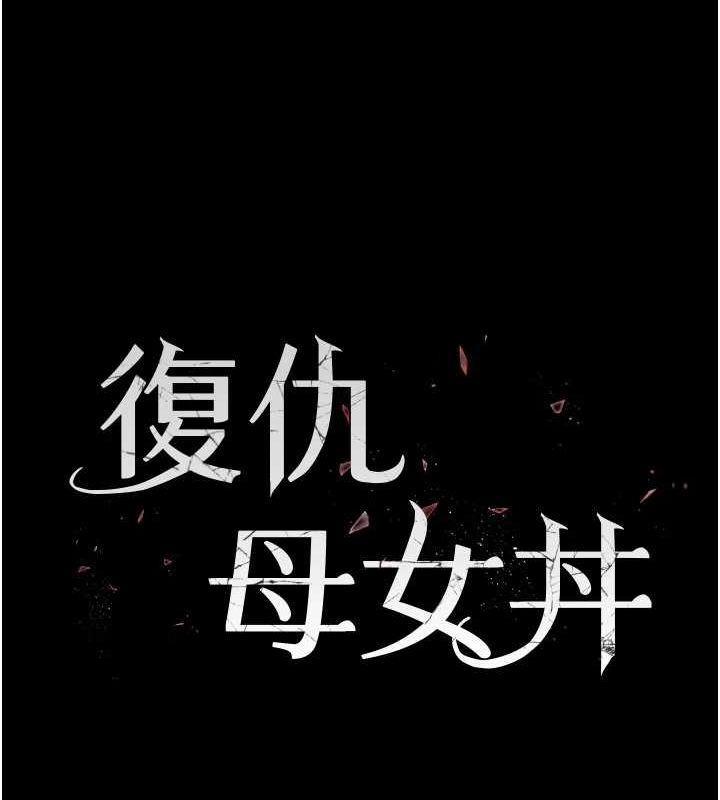 復仇母女丼第98話-朋友愛妻的便當