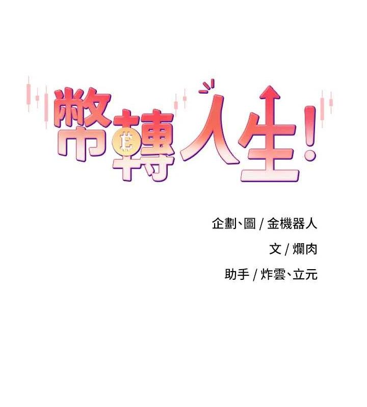 币转人生第15話-前上司找上門&hearts;