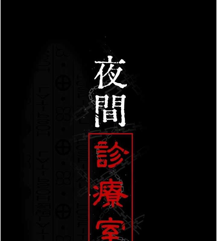 夜间诊疗室第99話-朋友妻不客氣