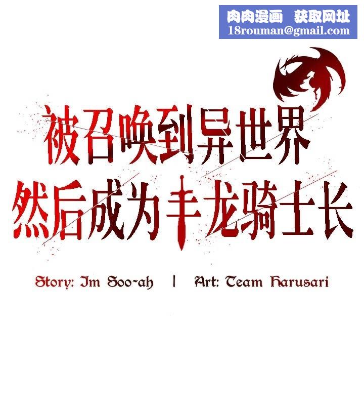 被召唤到异世界，然后成为半龙骑士长第38話