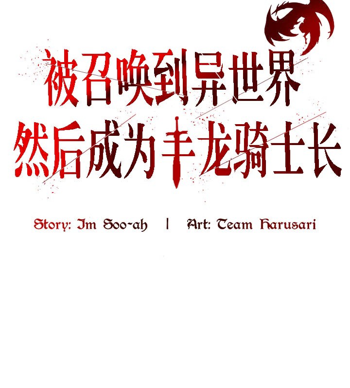 被召唤到异世界，然后成为半龙骑士长第39話