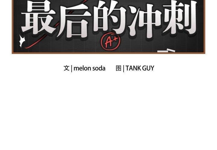 最后的冲刺第5話