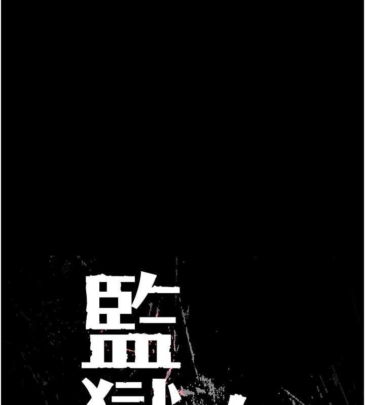 监狱女囚第102話-我們&hellip;還走得下去嗎?