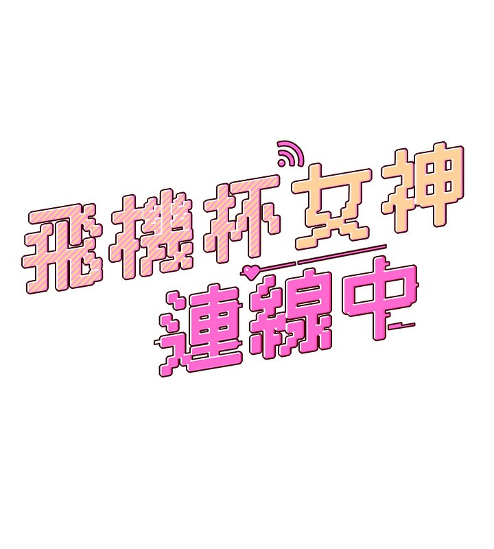 飞机杯女神连线中第2话-和校园女神无线连动