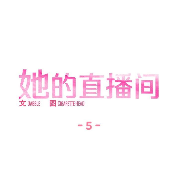 她的直播間第5話