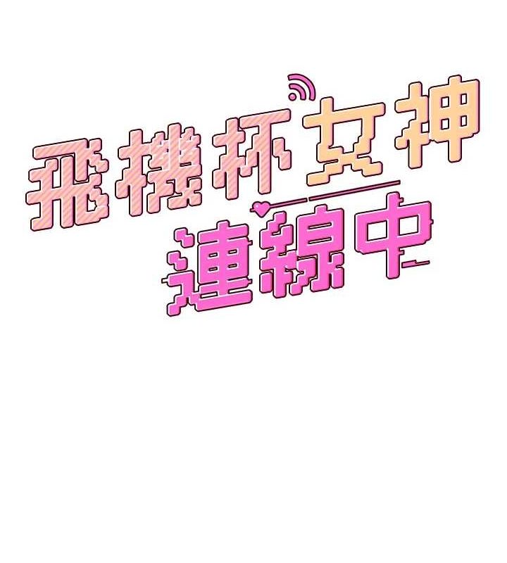 飞机杯女神连线中第6話-房間裡隨時都可以&hearts;