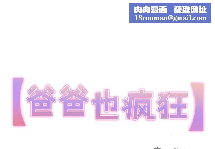 爸爸也瘋狂第3話