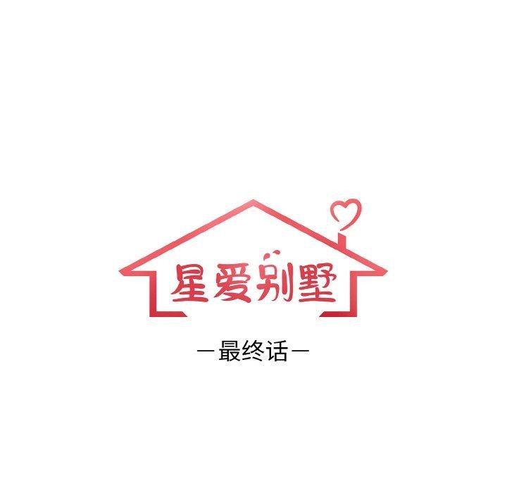 星爱别墅第25話