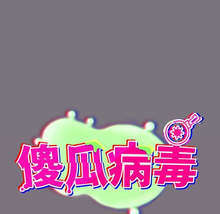 傻瓜病毒第15話