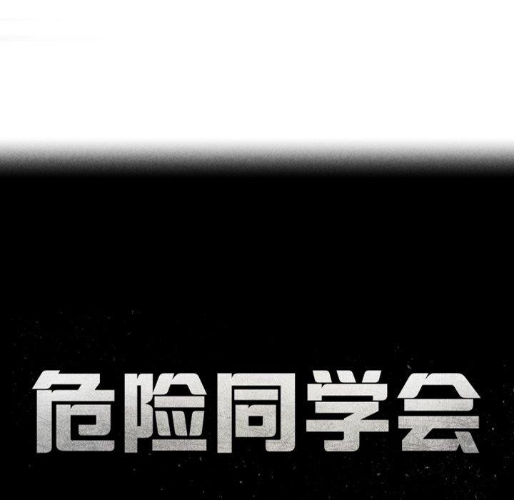 危险同学会第61話