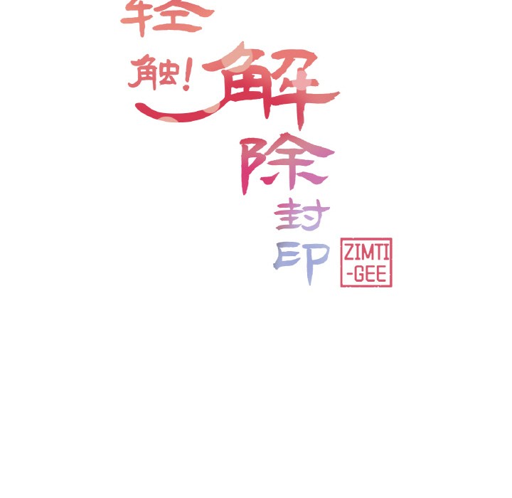 轻触!解除封印第1话