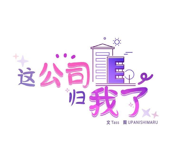 这公司归我了第46話