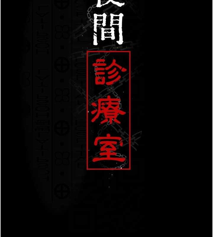 夜间诊疗室第100話-肉便器嘿皮&hearts;