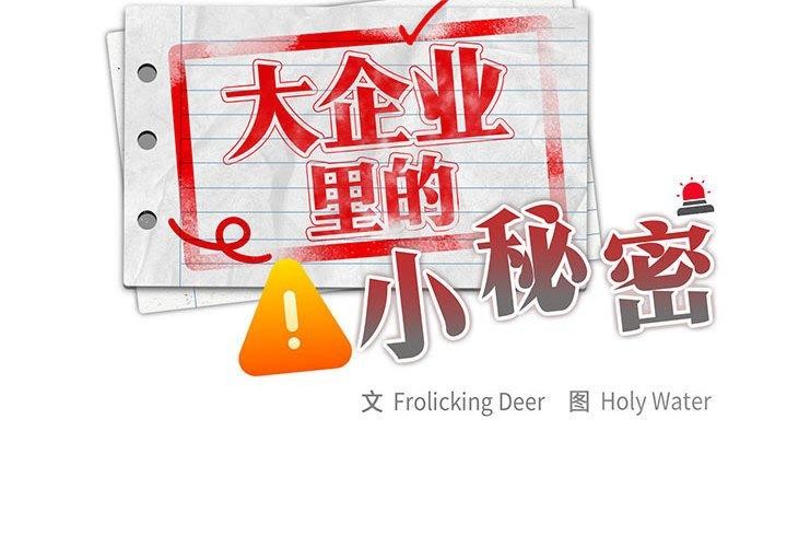 大企业里的小秘密第31話