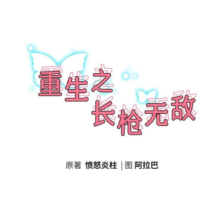 重生之长枪无敌第50話