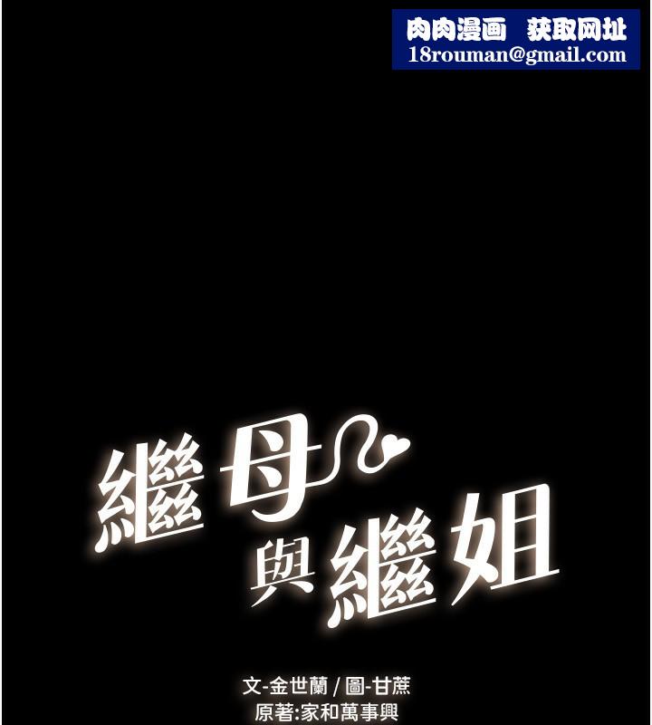 继母与继姐第67話-一放進去就有股快感&hearts;