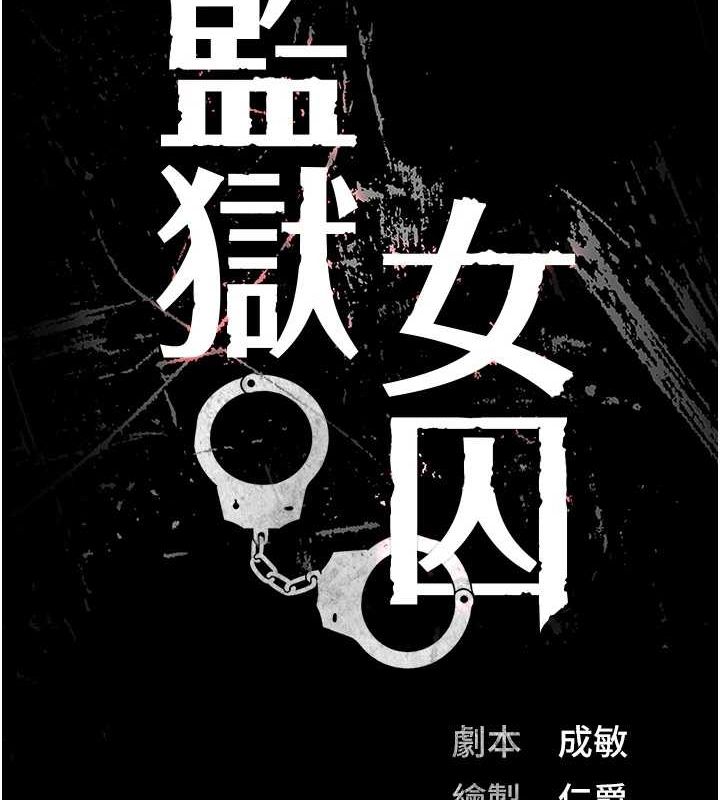 監獄女囚第103話-預付一輩子的精液