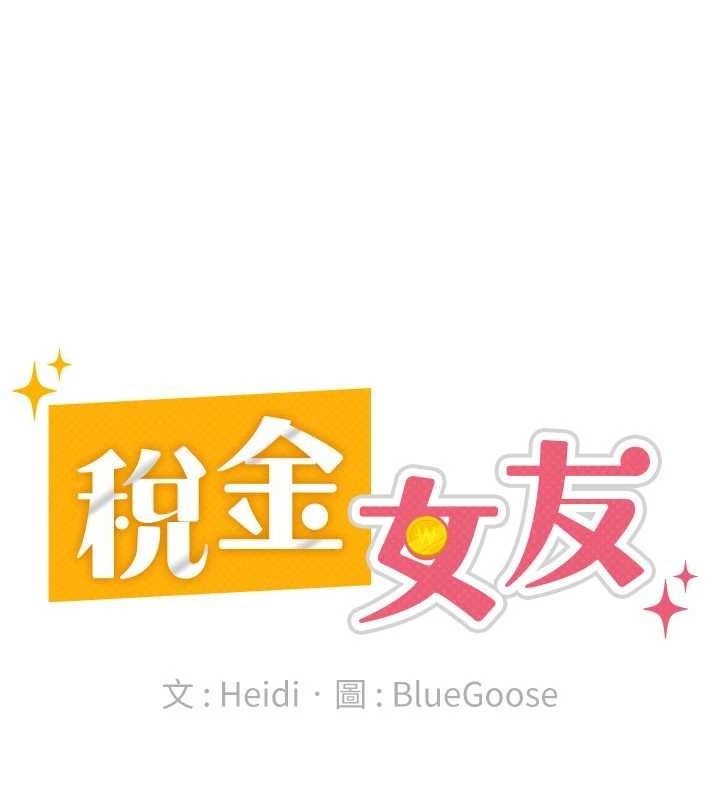 稅金女友第34話-用身體上班的巨屌同事