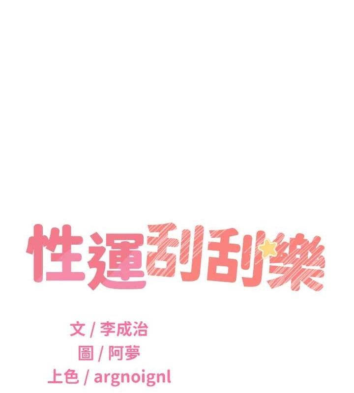 性運刮刮樂第53話-對青梅竹馬使用刮刮樂